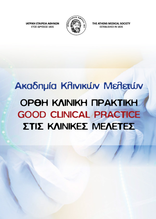 ΑΚΑΔΗΜΙΑ ΚΛΙΝΙΚΩΝ ΜΕΛΕΤΩΝ 2024