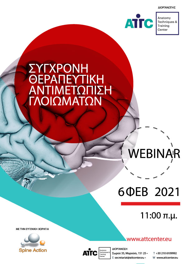 Σύγχρονη Θεραπευτική Αντιμετώπιση Γλοιωμάτων