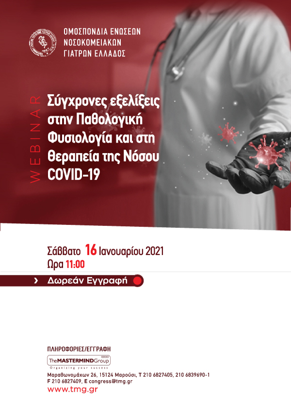 Webinar | ΟΕΝΓΕ | ΣΥΓΧΡΟΝΕΣ ΕΞΕΛΙΞΕΙΣ  ΣΤΗΝ ΠΑΘΟΛΟΓΙΚΗ ΦΥΣΙΟΛΟΓΙΑ ΚΑΙ ΣΤΗΝ ΘΕΡΑΠΕΙΑ  ΤΗΣ ΝΟΣΟΥ COVID-19