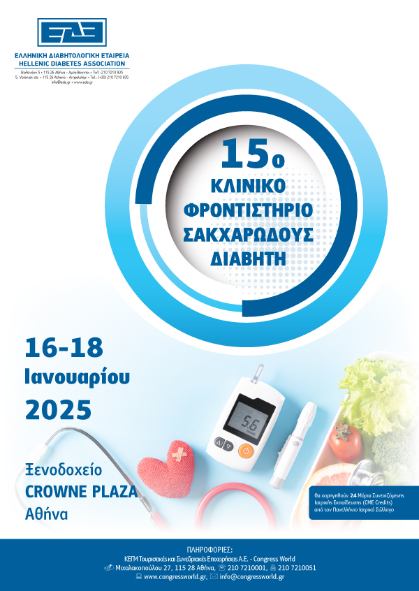 15° Κλινικό Φροντιστήριο Σακχαρώδους Διαβήτη