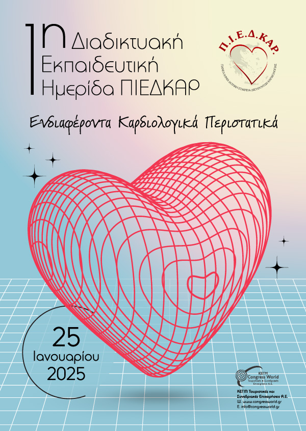 1η Διαδικτυακή Εκπαιδευτική Ημερίδα ΠΙΕΔΚΑΡ «Ενδιαφέροντα Καρδιολογικά Περιστατικά»