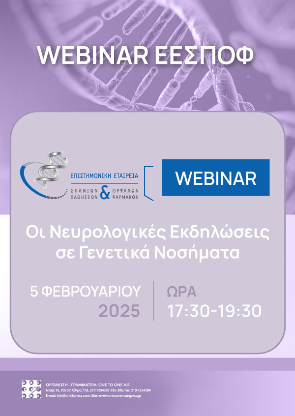 Webinar | Οι Νευρολογικές Εκδηλώσεις σε Γενετικά Νοσήματα
