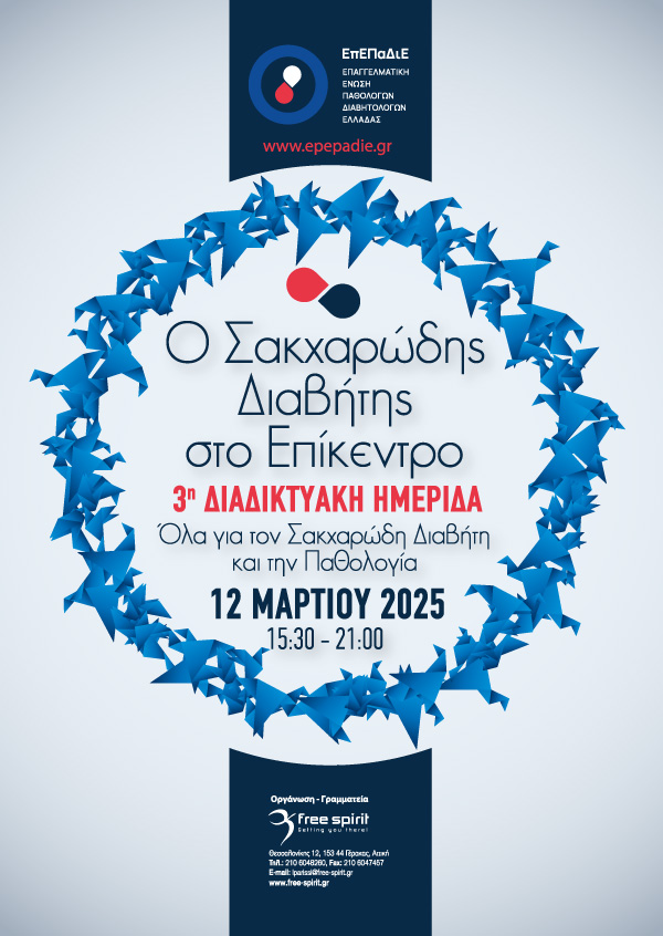 Ο Σακχαρώδης Διαβήτης στο Επίκεντρο 2025