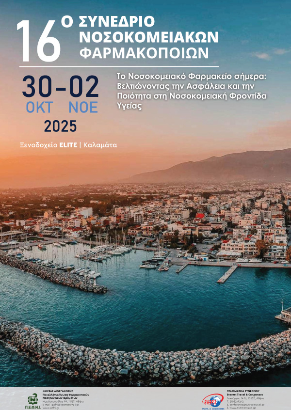 16ο Πανελλήνιο Συνέδριο Νοσοκομειακών Φαρμακοποιών