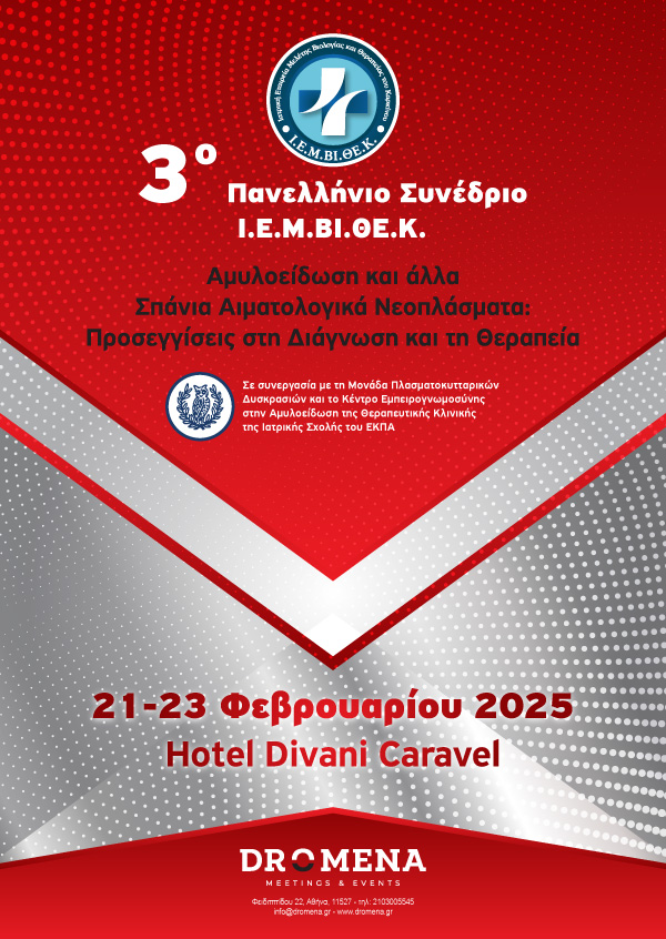 3ο Πανελλήνιο Συνέδριο Ι.Ε.Μ.ΒΙ.ΘΕ.Κ. 21-23 Φεβρουαρίου 2025, Αθήνα, ξενοδοχείο Divani Caravel