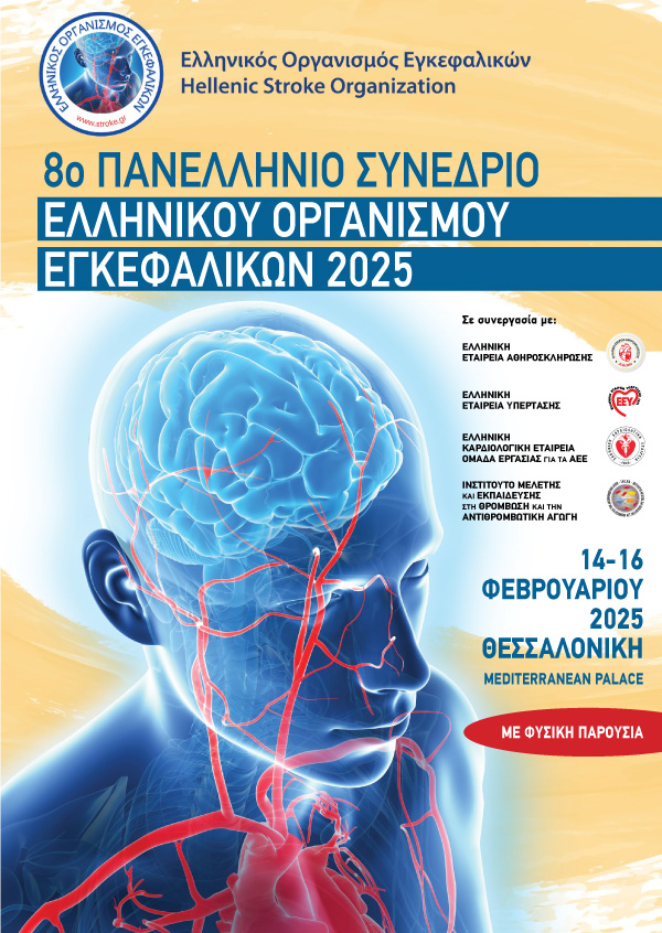 8ο Πανελλήνιο Συνέδριο Ελληνικού Οργανισμού Εγκεφαλικών