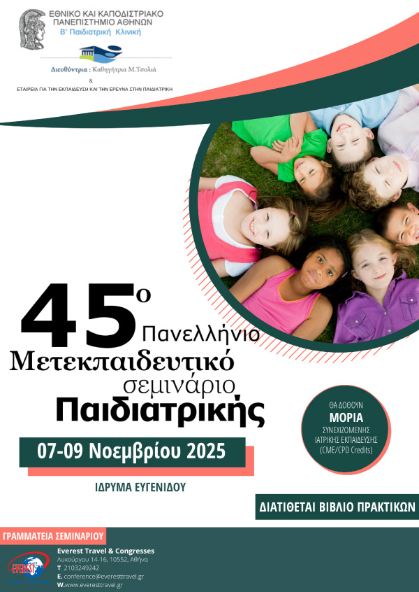 45ο Μετεκπαιδευτικό Σεμινάριο Παιδιατρικής