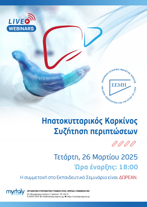 Webinar EEMH: Ηπατοκυτταρικός Καρκίνος - Συζήτηση περιπτώσεων