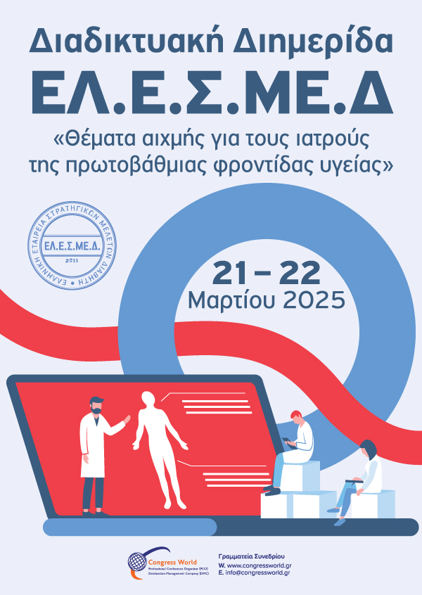 Διαδικτυακή Διημερίδα «Θέματα αιχμής για ιατρούς της Πρωτοβάθμιας Φροντίδας Υγείας»