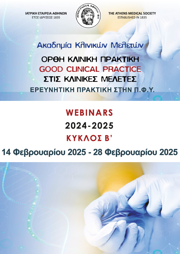 ΑΚΑΔΗΜΙΑ ΚΛΙΝΙΚΩΝ ΜΕΛΕΤΩΝ