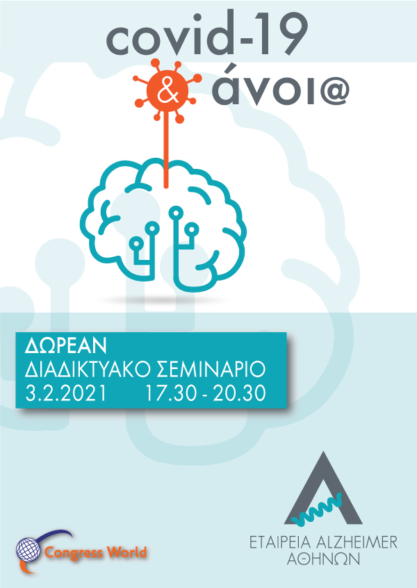Δωρεάν Διαδικτυακό Σεμινάριο για φροντιστές ατόμων με άνοια: “Covid-19 και άνοια”
