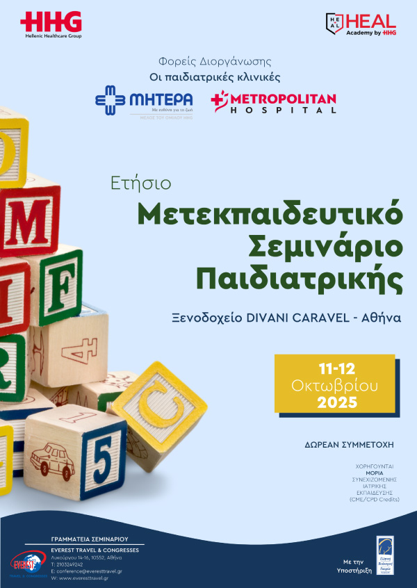 Ετήσιο Μετεκπαιδευτικό Σεμινάριο Παιδιατρικής