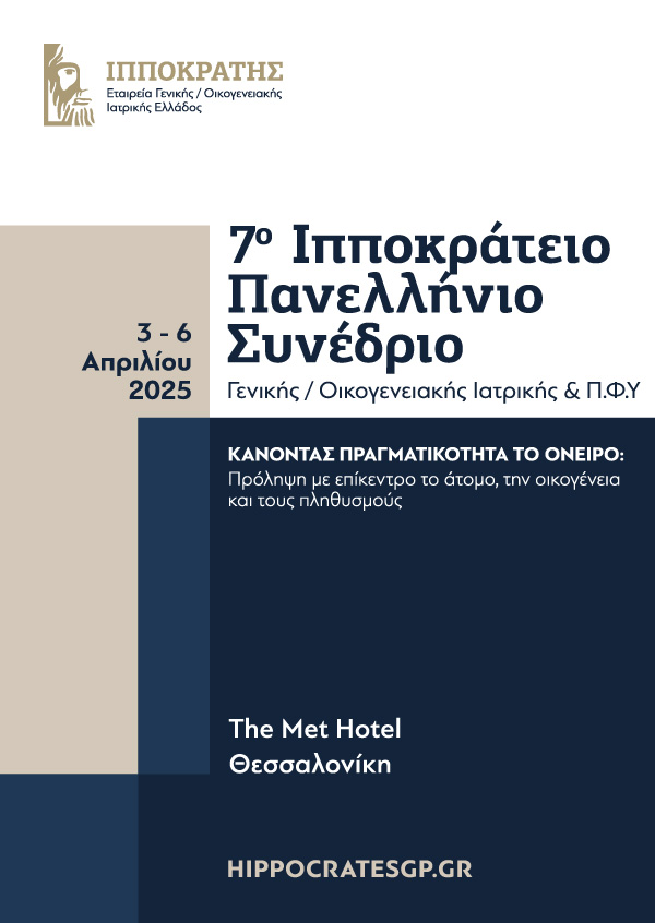 7ο Ιπποκράτειο Πανελλήνιο Συνέδριο Γενικής/Οικογενειακής Ιατρικής & Π.Φ.Υ.