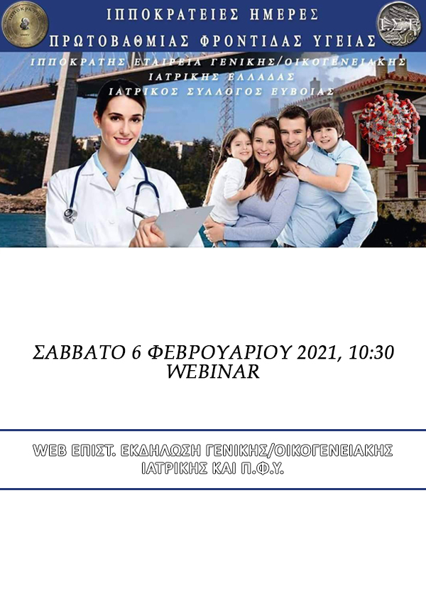 Web Επιστ. Εκδήλωση Γενικής/Οικογενειακής Ιατρικής και Π.Φ.Υ. - Ιπποκράτειες Ημέρες Πρωτοβάθμιας Φροντίδας Υγείας
