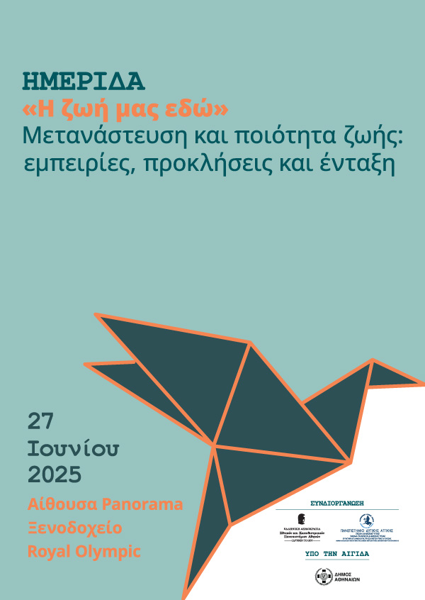 «Η ζωή μας εδώ» Μετανάστευση και ποιότητα ζωής: εμπειρίες, προκλήσεις και ένταξη