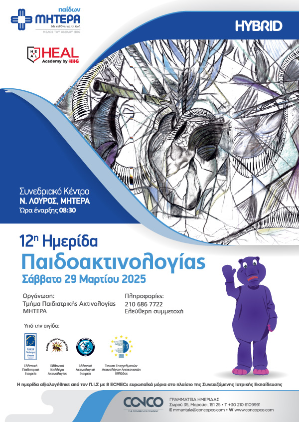 12η Ημερίδα Παιδοακτινολογίας
