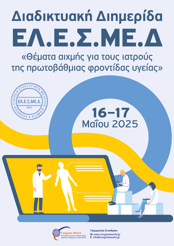 Διαδικτυακή Διημερίδα «Θέματα αιχμής για ιατρούς της Πρωτοβάθμιας Φροντίδας Υγείας»