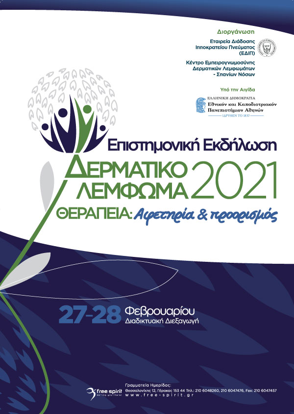 Επιστημονική Εκδήλωση - Δερματικό Λέμφωμα 2021 - Θεραπεία: Αφετηρία & Προορισμός