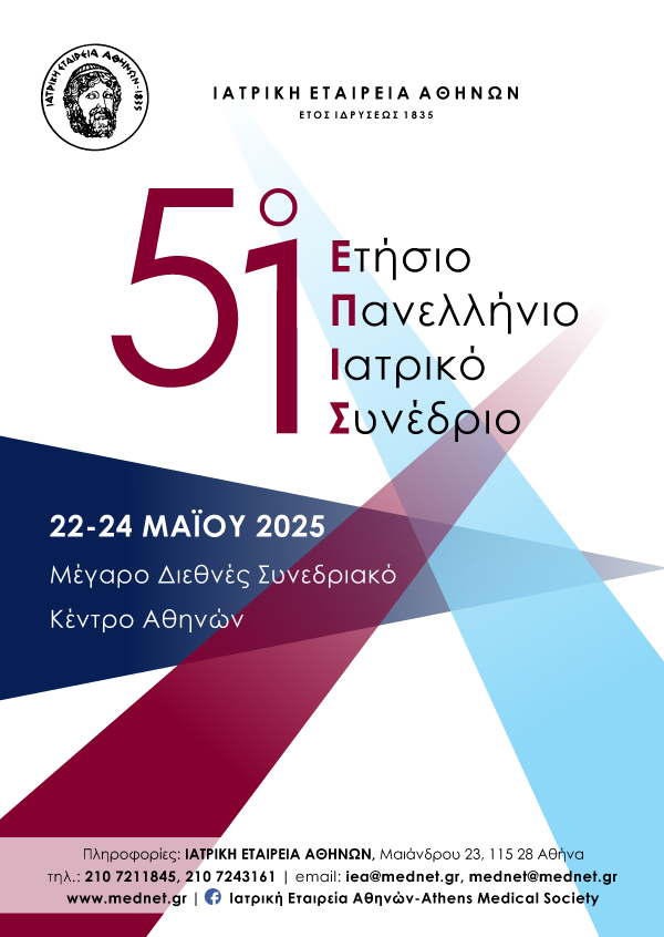 51° Ετήσιο Πανελλήνιο Ιατρικό Συνέδριο