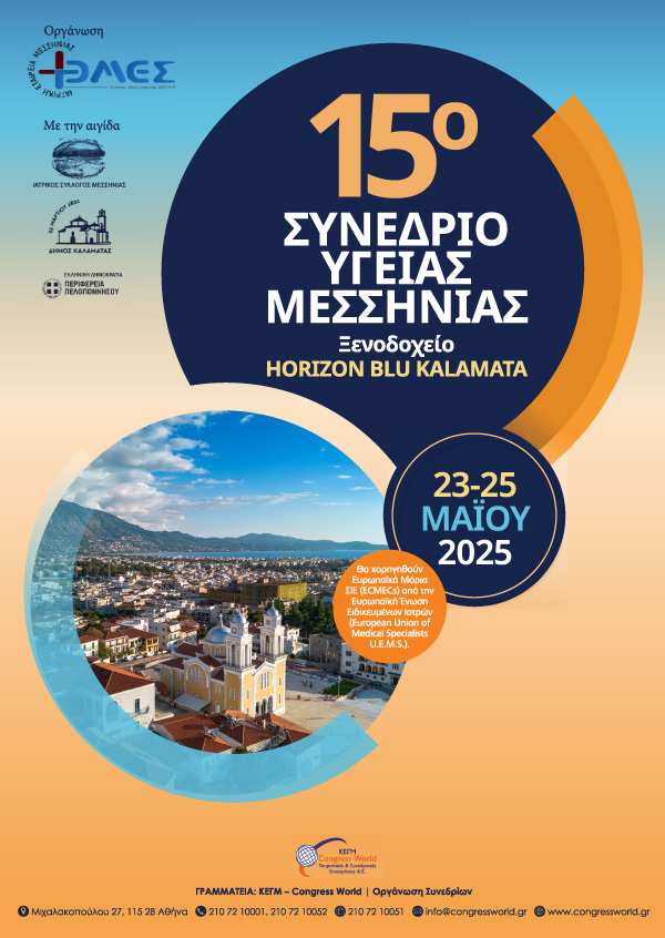 15ο Συνέδριο Υγείας Μεσσηνίας