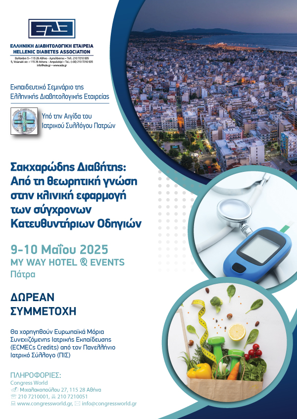 Εκπαιδευτικό Σεμινάριο της Ελληνικής Διαβητολογικής Εταιρείας – Σακχαρώδης Διαβήτης: Από τη θεωρητική γνώση στην κλινική εφαρμογή των σύγχρονων Κατευθυντήριων Οδηγιών