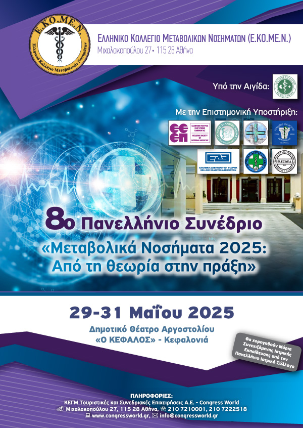 8° Πανελλήνιο Συνέδριο Ε.ΚΟ.ΜΕ.Ν. – Μεταβολικά Νοσήματα 2025: Από τη θεωρία στην πράξη