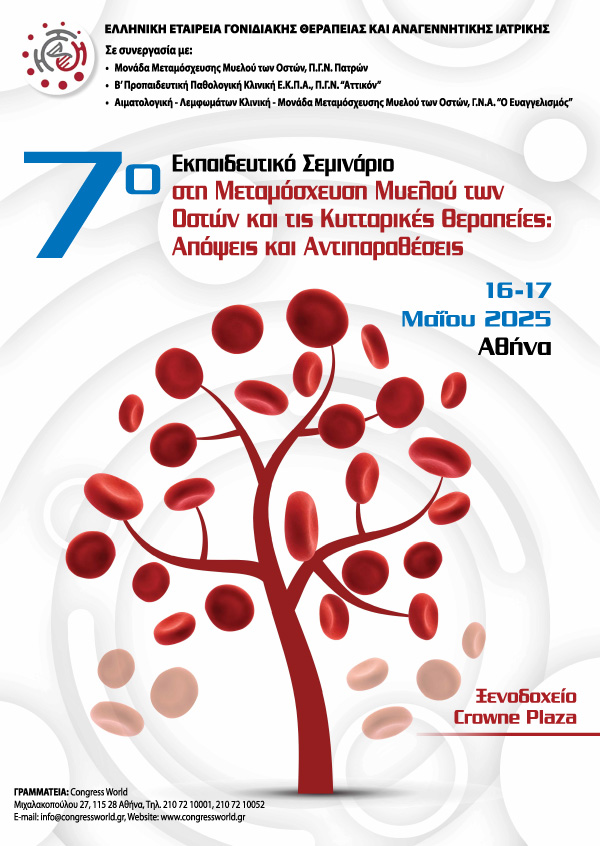 7ο Εκπαιδευτικό Σεμινάριο στη Μεταμόσχευση Μυελού των Οστών και τις Κυτταρικές Θεραπείες: Απόψεις και Αντιπαραθέσεις