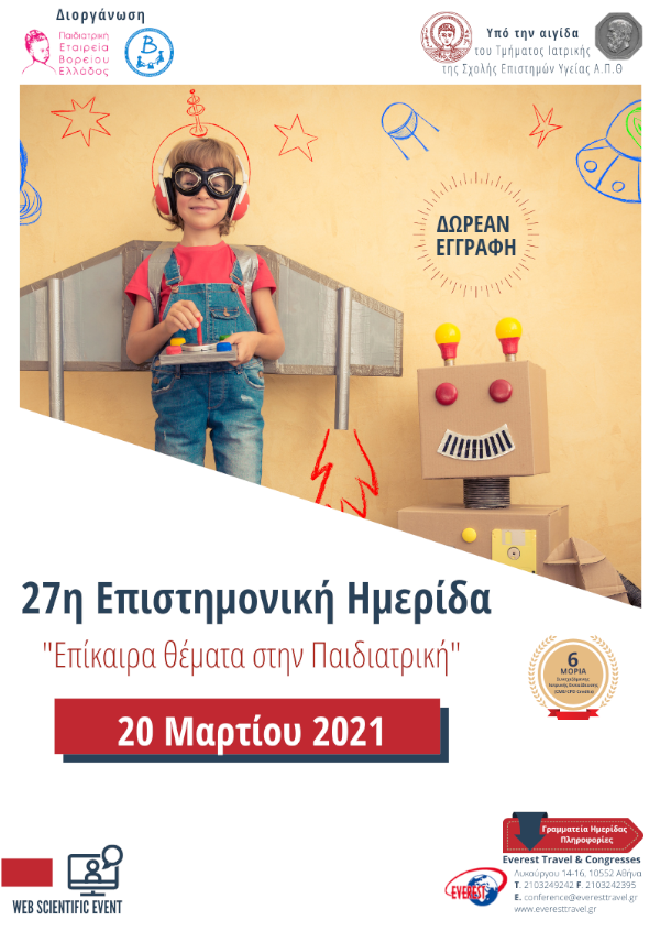 27η Επιστημονική Ημερίδα 