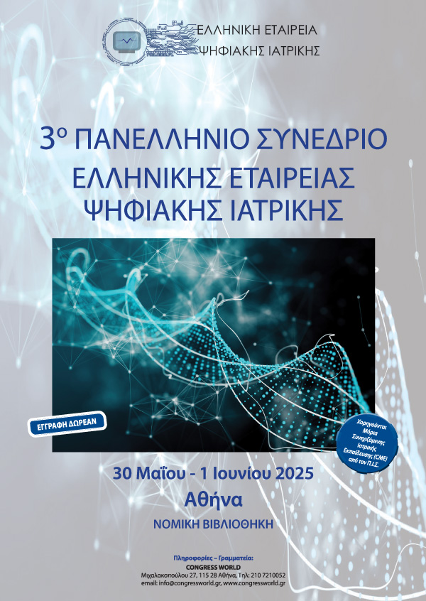 3ο Πανελλήνιο Συνέδριο Ελληνικής Εταιρείας Ψηφιακής Ιατρικής