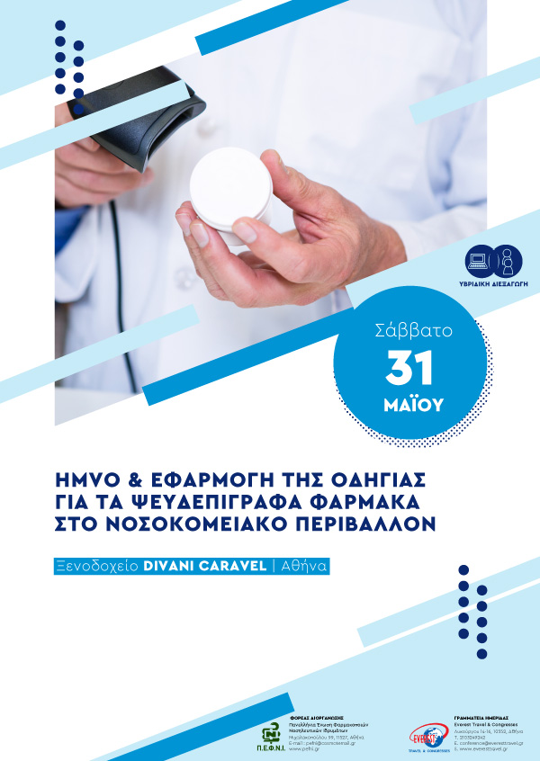 HMVO & ΕΦΑΡΜΟΓΗ ΤΗΣ ΟΔΗΓΙΑΣ ΓΙΑ ΤΑ ΨΕΥΔΕΠΙΓΡΑΦΑ ΦΑΡΜΑΚΑ ΣΤΟ ΝΟΣΟΚΟΜΕΙΑΚΟ ΠΕΡΙΒΑΛΛΟΝ
