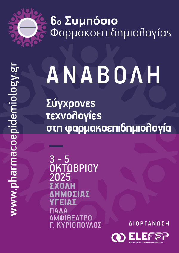 6ο Συμπόσιο Φαρμακοεπιδημιολογίας