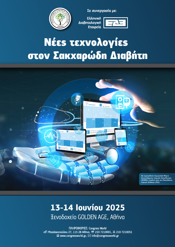 Νέες Τεχνολογίες στον Σακχαρώδη Διαβήτη
