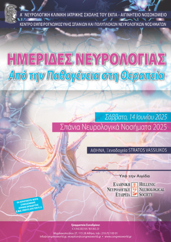 Ημερίδες Νευρολογίας: Από Την Παθογένεια Στη Θεραπεία – Σπάνια Νευρολογικά Νοσήματα 2025