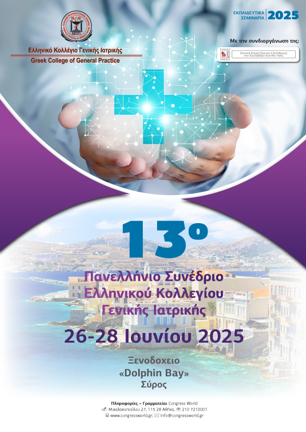 13ο Πανελλήνιο Συνέδριο Ελληνικού Κολλεγίου Γενικής Ιατρικής