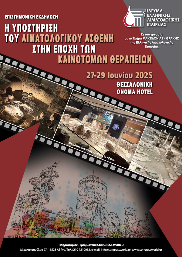 Η Υποστήριξη Του Αιματολογικού Ασθενή Στην Εποχή Των Καινοτόμων Θεραπειών