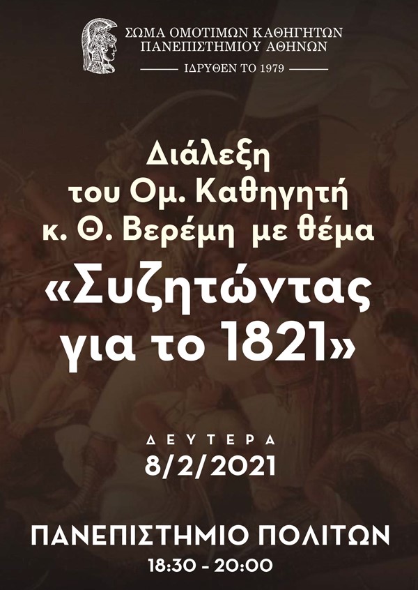Διάλεξη του Ομ. Καθηγητή κ. Θ. Βερέμη με θέμα 