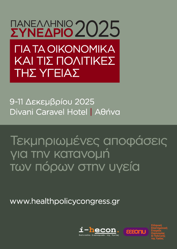 Πανελλήνιο Συνέδριο για τα Οικονομικά και τις Πολιτικές της Υγείας 2025