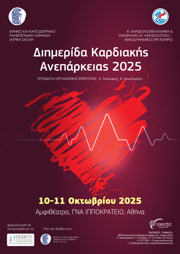 Διημερίδα Καρδιακής Ανεπάρκειας 2025
