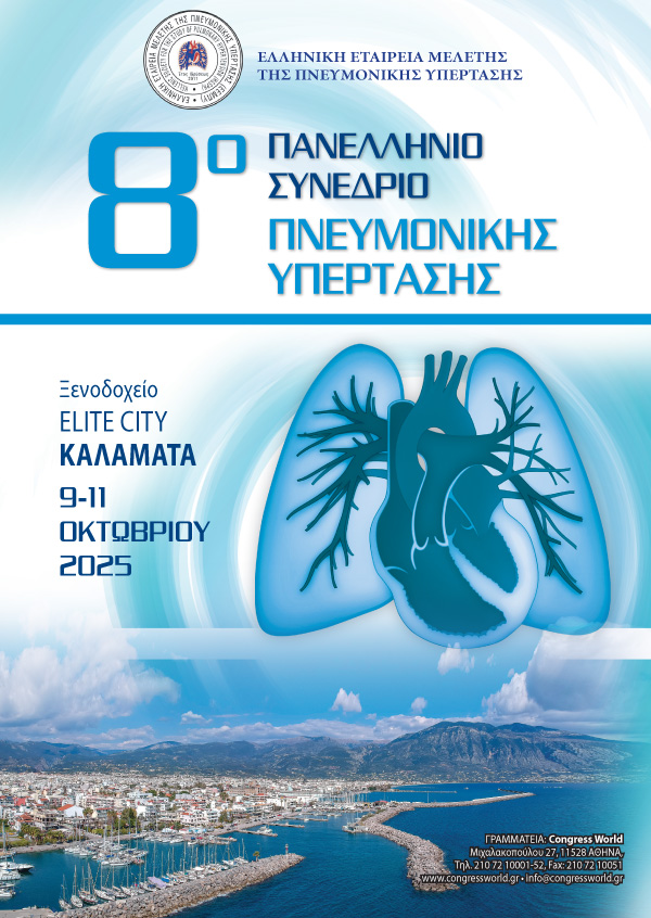 8ο Πανελλήνιο Συνέδριο Πνευμονικής Υπέρτασης