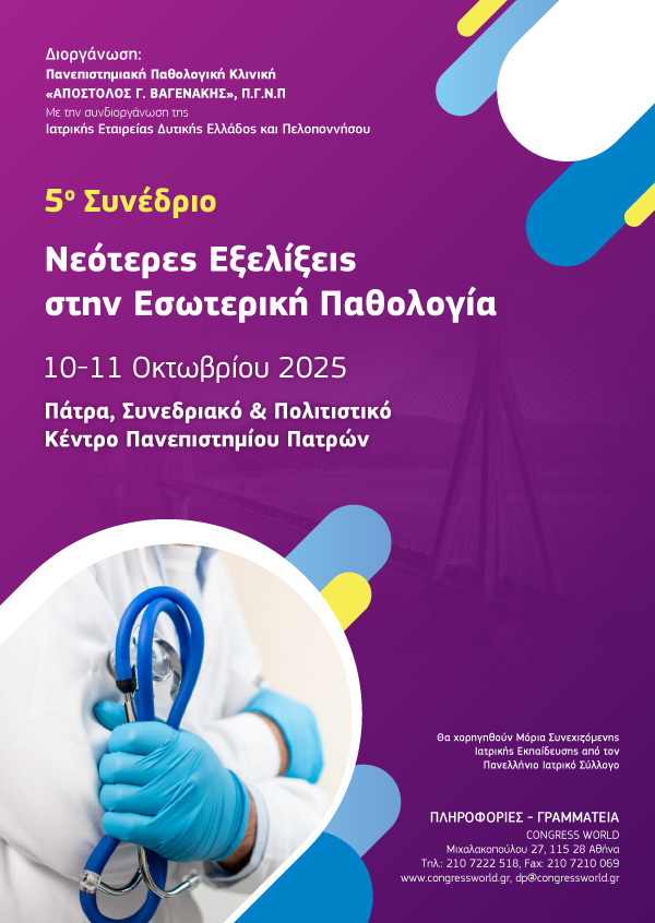 Νεότερες εξελίξεις στην Εσωτερική Παθολογία 2025