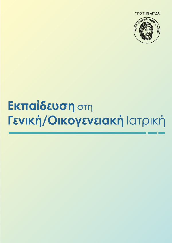 Εκπαίδευση στη Γενική/Οικογενειακή Ιατρική