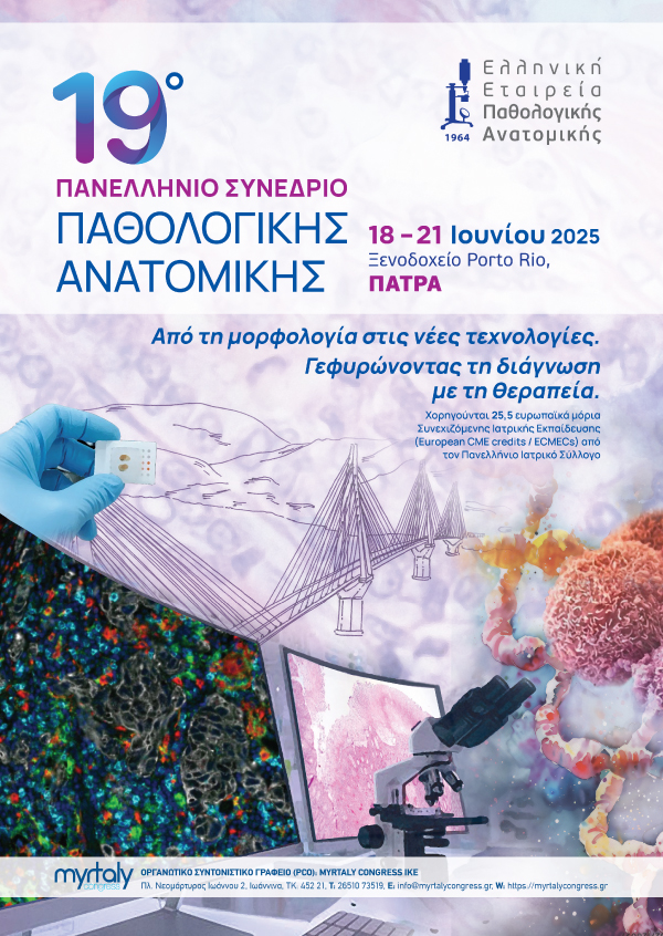 19ο Πανελλήνιο Συνέδριο Παθολογικής Ανατομικής: “Από τη μορφολογία στις νέες τεχνολογίες. Γεφυρώνοντας τη διάγνωση με τη θεραπεία”