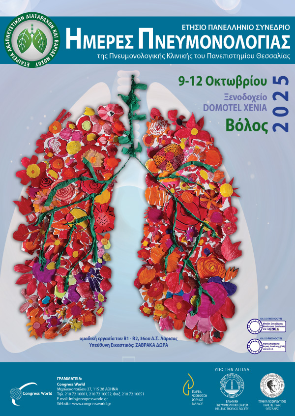 Ημέρες Πνευμονολογίας 2025