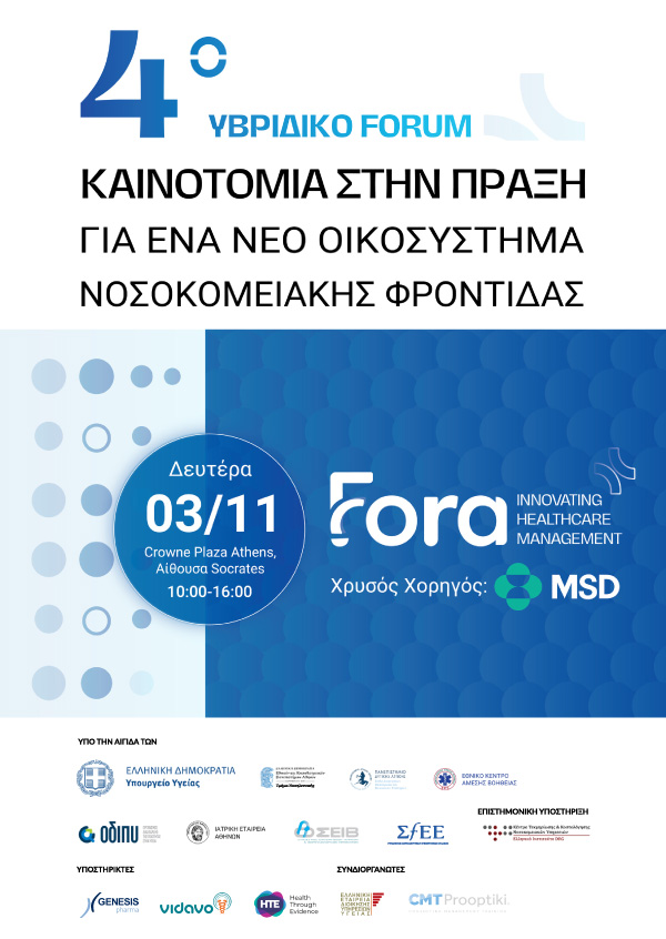 4ο Υβριδικό Forum | Καινοτομία στην πράξη για ένα νέο οικοσύστημα νοσοκομειακής φροντίδας