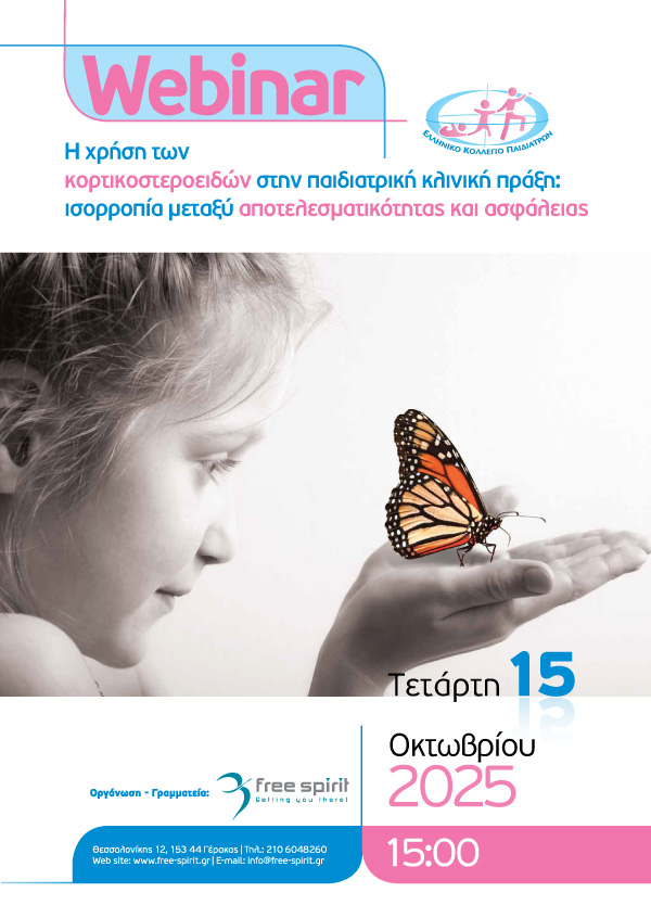 Webinar | Η χρήση των κορτικοστεροειδών στην παιδιατρική κλινική πράξη: ισορροπία μεταξύ αποτελεσματικότητας και ασφάλειας