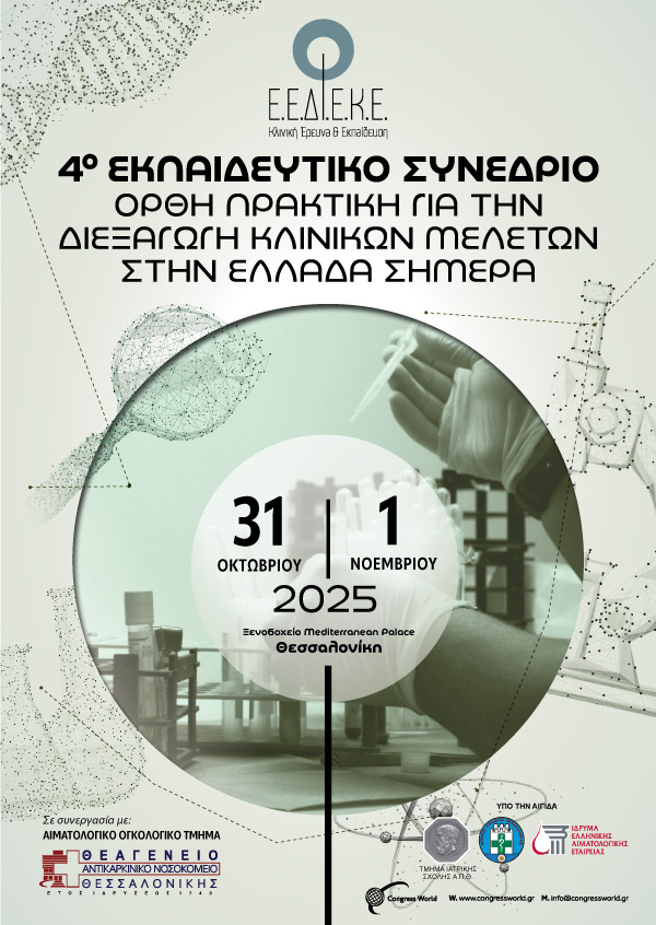 4ο Εκπαιδευτικό Συνέδριο – Ορθή Πρακτική για την Διεξαγωγή Κλινικών Μελετών στην Ελλάδα Σήμερα