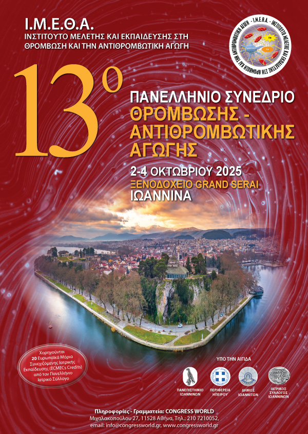 13o Πανελλήνιο Συνέδριο Θρόμβωσης – Αντιθρομβωτικής Αγωγής