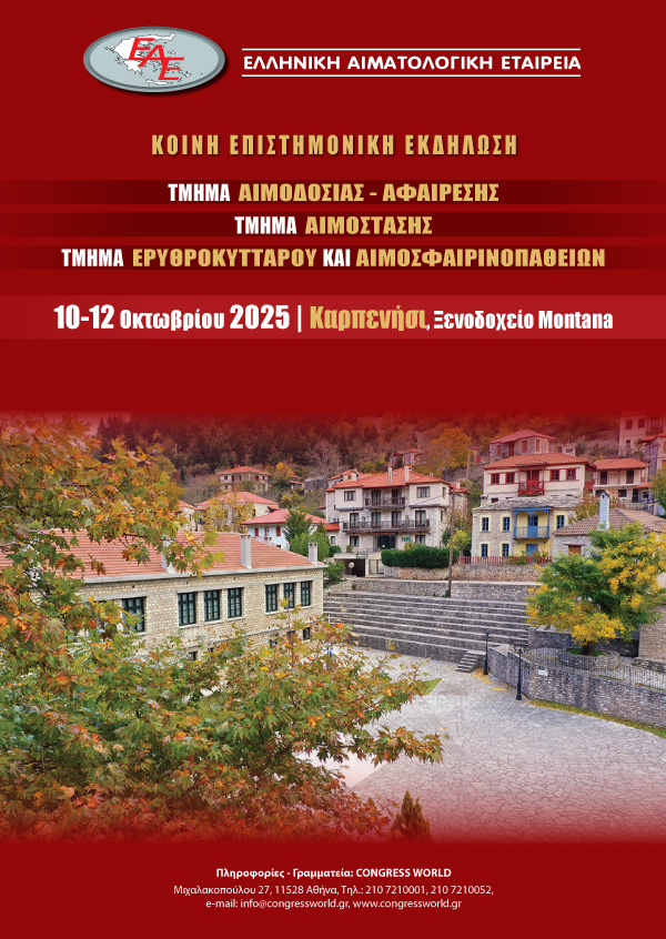 Κοινή Επιστημονική Εκδήλωση των Τμημάτων «Αιμοδοσίας – Αφαίρεσης», «Αιμόστασης», «Ερυθροκυττάρου και Αιμοσφαιρινοπαθειών»