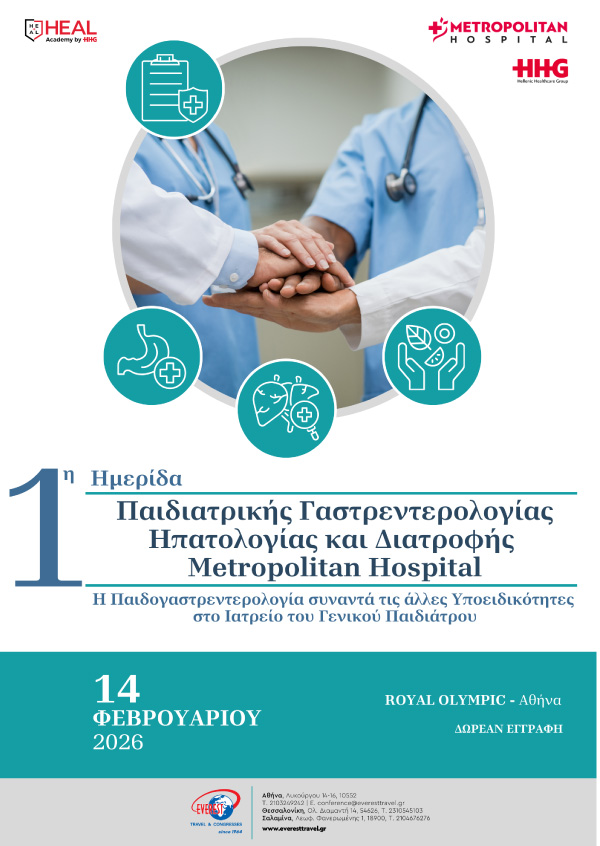 1η Ημερίδα Παιδιατρικής Γαστρεντερολογίας, Ηπατολογίας και Διατροφής του Νοσοκομείου Metropolitan