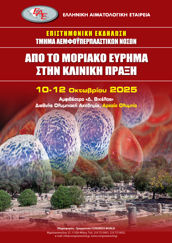 Επιστημονική Εκδήλωση του τμήματος «Λεμφοϋπερπλαστικών Νόσων»